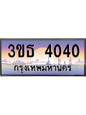 เลขทะเบียน 4040, ป้ายประมูล – 3ขธ 4040,เลขสวยเหนือระดับ ในราคาพิเศษ, 3ขธ 4040