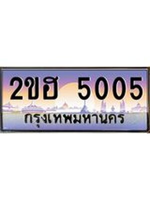 ทะเบียน 5005 ทะเบียนรถ l 2ขฮ 5005 l ทะเบียนประมูลเลขสวย ผลรวมดี 19 จากกรมขนส่งฯ,2ขฮ 5005