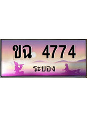ทะเบียนระยอง ,ระยอง 4774 ,ป้ายประมูล, ขฉ 4774 ระยอง,ป้ายประมูลระยอง