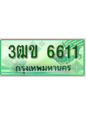 ทะเบียนรถกระบะ 6611 ทะเบียนสวย 6611 – 3ฒข 6611 ป้ายเขียวทะเบียนรถกระบะ,3ฒข 6611