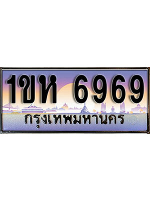 เลขทะเบียน 6969 ป้ายประมูล – 1ขห 6969 พร้อมส่งมอบ ในราคาพิเศษ ,1ขห 6969