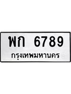 ทะเบียนมงคล 6789 ทะเบียนรถ 6789 – พก 6789 ทะเบียนสวย หมวดเก่า จากกรมขนส่ง,พก 6789