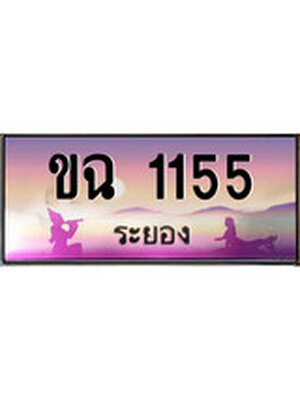 ทะเบียนระยอง ,ระยอง 1155 ,ป้ายประมูล, ขฉ 1155 ระยอง,ป้ายประมูลระยอง