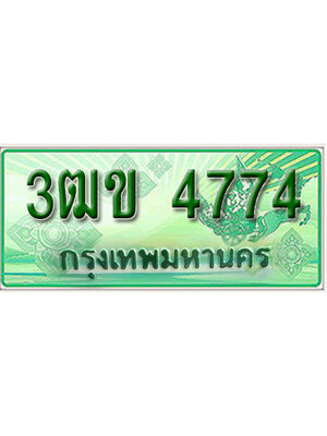 ทะเบียนรถกระบะ 4774 ทะเบียนสวย 4774 – 3ฒข 4774 ป้ายเขียวทะเบียนรถกระบะ,3ฒข 4774