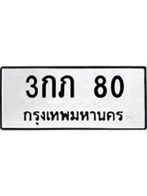 ทะเบียนมงคล 80 ทะเบียนรถ 80 - 3กภ 80 ทะเบียนมงคลนำโชค จากกรมขนส่งฯ, 3กภ 80