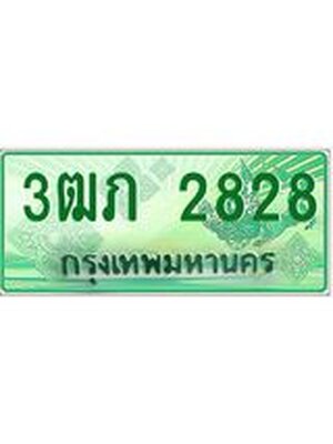 ทะเบียนรถกระบะ 2828 ทะเบียนมงคล 2828 – 3ฒภ 2828 ป้ายประมูลทะเบียนรถกระบะ, 3ฒภ 2828