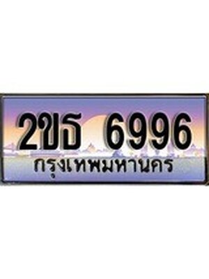 ทะเบียน 6996 ทะเบียนรถ l 2ขธ 6996 l ทะเบียนประมูลเลขสวย จากกรมขนส่งฯ, 2ขธ 6996