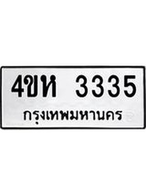 ทะเบียนรถ 3335 ทะเบียน 3335 – 4ขห 3335 ทะเบียนสวยให้โชค จากกรมขนส่งฯ, 4ขห 3335