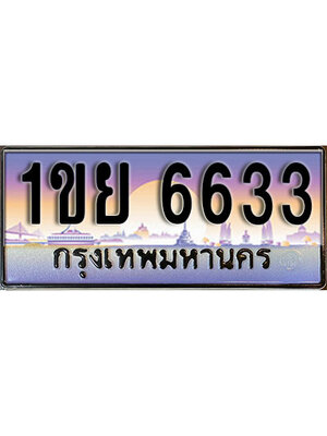ทะเบียน 6633 ทะเบียนรถ l 1ขย 6633 l ทะเบียนประมูลเลขสวย จากกรมขนส่งฯ,1ขย 6633