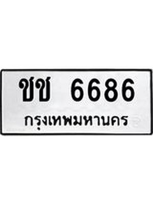 ทะเบียนมงคล 6686 ทะเบียนรถ 6686 – ชช 6686 ทะเบียนสวย หมวดเก่า จากกรมขนส่ง,ชช 6686