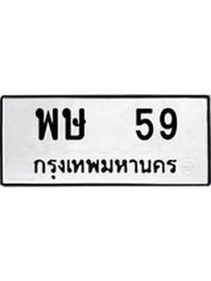 ทะเบียนรถ 59 – พษ 59 ทะเบียนสวย หมวดเก่า จากกรมขนส่ง, พษ 59