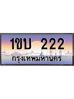 ทะเบียนรถ 222 ป้ายประมูล – 1ขบ 222 พร้อมส่งมอบ จากกรมขนส่ง ,1ขบ 222