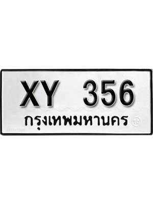 รับจัดหา ทะเบียนรถ 356 หมวดเก่า XY 356 ไม่กำหนดอักษร,356