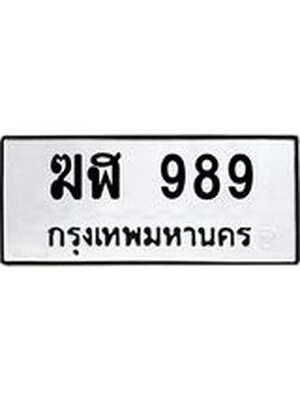 ทะเบียน 989 ทะเบียนรถ ฆฬ 989 ทะเบียนมงคล โดย บริษัท ออนไลน์ขายดี จำกัด, ฆฬ 989