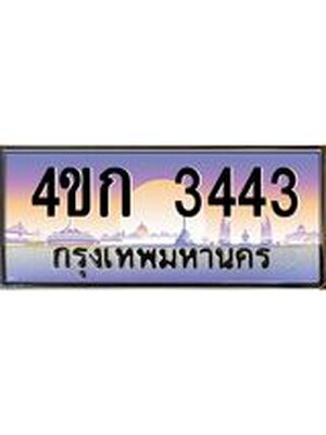 ทะเบียนรถ 3443, เลขประมูล ทะเบียนสวย – 4ขก 3443, ทะเบียนประมูล ทะเบียนขนส่ง,4ขก 3443