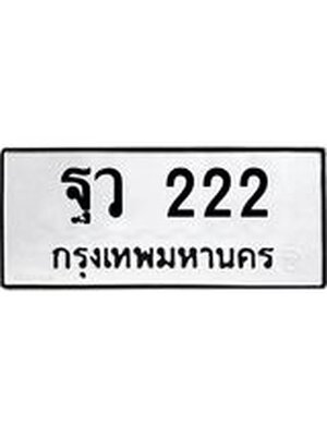 ทะเบียนมงคล 222 ทะเบียนรถ 222 – ฐว 222 ทะเบียนสวย หมวดเก่า จากกรมขนส่ง,ฐว 222