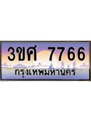 ทะเบียนรถ 7766, เลขประมูล ทะเบียนสวย – 3ขศ 7766,ทะเบียนประมูล ทะเบียนขนส่ง, 3ขศ 7766