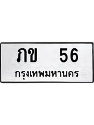 ผลรวมดี 14 ทะเบียนรถ 56 – ภข 56 ทะเบียนสวย หมวดเก่า จากกรมขนส่ง, ภข 56