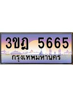 ทะเบียนรถ 5665 เลขประมูล ทะเบียนสวย 3ขฎ 5665 ผลรวมดี 32