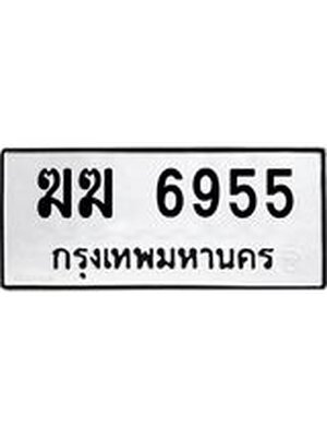 ทะเบียนมงคล 6955 ทะเบียนรถ 6955 – ฆฆ 6955 ทะเบียนสวย หมวดเก่า จากกรมขนส่ง, ฆฆ 6955