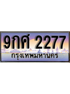 ทะเบียนรถ 2277 ป้ายประมูล – 9กศ 2277 พร้อมส่งมอบ จากกรมขนส่ง, 9กศ 2277