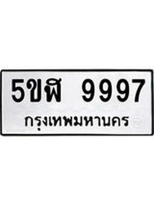 ทะเบียนรถ 9997 ทะเบียน 9997 – 5ขฬ 9997 ทะเบียนสวยให้โชค จากกรมขนส่งฯ,5ขฬ 9997