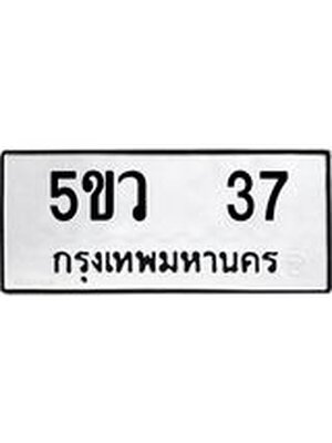 ทะเบียนมงคล 37 ทะเบียนรถ 37 – 5ขว 37 ทะเบียนมงคล จากกรมขนส่งฯ, 5ขว 37