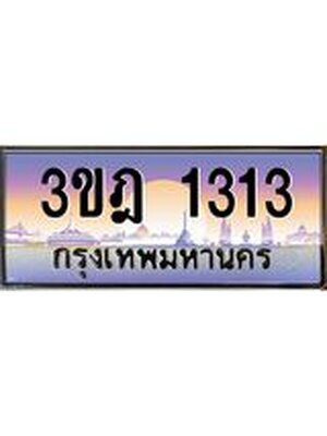 ทะเบียนรถ 1313 เลขประมูล ทะเบียนสวย 3ขฎ 1313 จากกรมขนส่ง