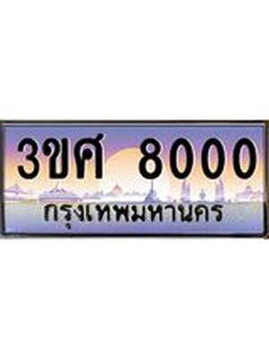 ทะเบียนรถ 8000, เลขประมูล ทะเบียนสวย – 3ขศ 8000,ทะเบียนประมูล ทะเบียนขนส่ง, 3ขศ 8000