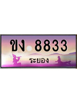 ทะเบียนระยอง ,ระยอง 8833 ,ป้ายประมูล, ขง 8833 ระยอง,ป้ายประมูลระยอง