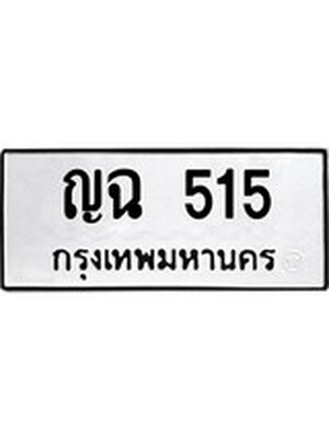 ทะเบียนมงคล 515 ทะเบียนรถ 515 – ญฉ 515 ทะเบียนสวย หมวดเก่า จากกรมขนส่ง, ญฉ 515