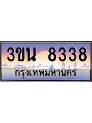 ทะเบียนรถ 8338 เลขประมูล ทะเบียนสวย 8338– 3ขน 8338 ทะเบียนประมูล ทะเบียนขนส่ง,3ขน 8338