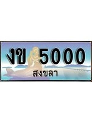 ทะเบียนสงขลา,สงขลา 5000 ,ป้ายประมูล, - งข 5000 สงขลา,ป้ายประมูลสงขลา,ผลรวมดี 9