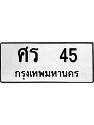 ทะเบียนมงคล 45 ทะเบียนรถ 45 – ศร 45 ทะเบียนสวย หมวดเก่า จากกรมขนส่ง, ศร 45
