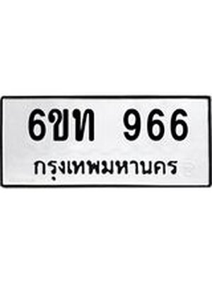 ทะเบียนมงคล 966 ทะเบียนรถ 966 – 6ขท 966 ทะเบียนมงคล จากกรมขนส่งฯ, 6ขท 966