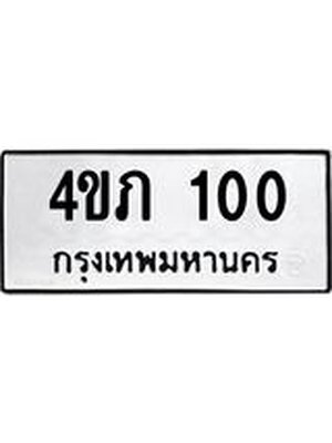 ทะเบียนรถ 100 – 4ขภ 100 ขาย ป้าย ทะ เบียน รถ สวย, 4ขภ 100