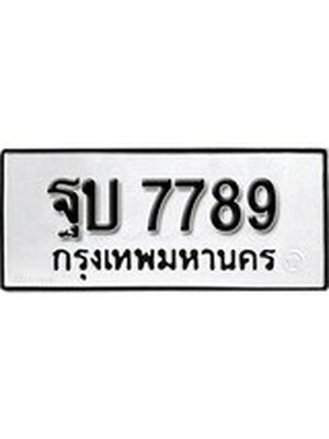 ทะเบียนมงคล 7789 ทะเบียนรถ 7789 – ฐบ 7789 ทะเบียนสวย หมวดเก่า จากกรมขนส่ง,ฐบ 7789