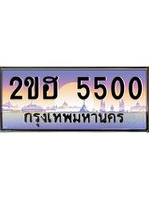 ผลรวมดี 19 ,เลขทะเบียน 5500 ป้ายประมูล – 2ขฮ 5500 พร้อมส่งมอบ ในราคาพิเศษ ,2ขฮ 5500