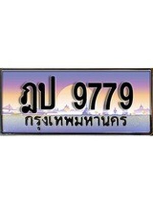 ทะเบียนรถ 9779 เลขประมูล ทะเบียนสวย ฎป 9779