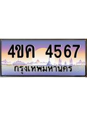 ทะเบียนรถ 4567 เลขประมูล ทะเบียนสวย 4567 - 4ขค 4567 จากกรมขนส่ง,4ขค 4567