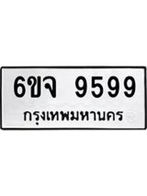 ทะเบียนมงคล 9599 ทะเบียนรถ 9599 - 6ขจ 9599 ทะเบียนมงคลนำโชค จากกรมขนส่งฯ, 6ขจ 9599