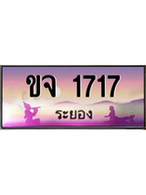 ทะเบียนระยอง ,ระยอง 1717,ป้ายประมูล, ขจ 1717 ระยอง,ป้ายประมูลระยอง