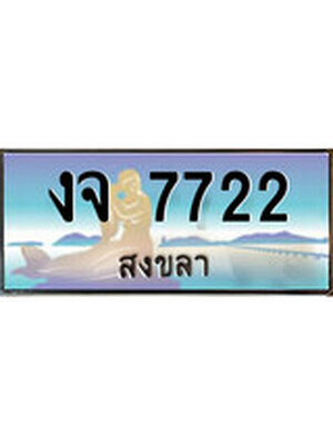 ทะเบียนสงขลา,สงขลา 7722 ,ป้ายประมูล, - งจ 7722 สงขลา,ป้ายประมูลสงขลา