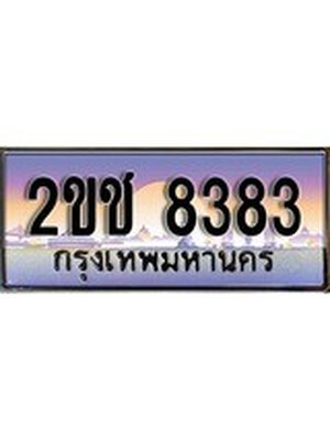 ทะเบียนรถ 8383 ป้ายประมูล – 2ขช 8383 พร้อมส่งมอบ จากกรมขนส่ง,License Plate, 2ขช 8383