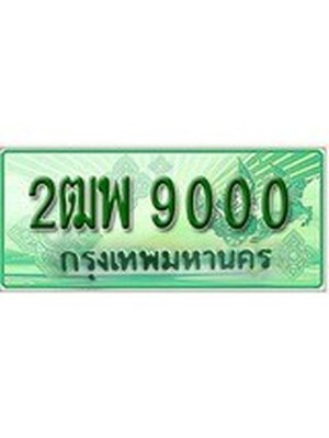 ทะเบียนรถกระบะ 9000 ทะเบียนมงคล 9000 – 2ฒพ 9000 ป้ายประมูลทะเบียนรถกระบะ,2ฒพ 9000