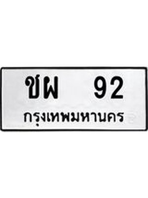 ทะเบียนรถ หมวดเก่า 92 ทะเบียน 92 – ชผ 92 ทะเบียนมงคลเลขสวย กรมขนส่งฯ,ชผ 92
