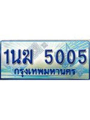 ป้ายทะเบียนรถตู้ 5005,ผลรวมดี 19 ทะเบียนรถตู้มงคล – 1นฆ 5005 ทะเบียนรถตู้เลขประมูลจากกรมขนส่ง,1นฆ 5005