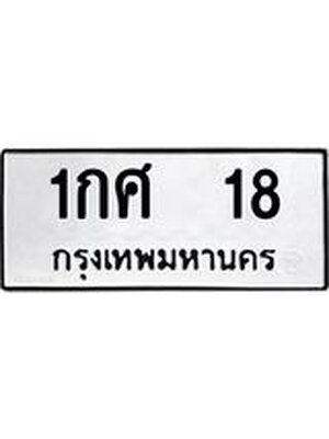 ทะเบียนมงคล 18 - 1กศ 18 ทะเบียนมงคลนำโชค จากกรมขนส่งฯ, 1กศ 18