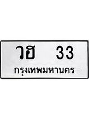 ทะเบียนมงคล 33 ทะเบียนรถ l วฮ 33 l ทะเบียนสวยเลขมงคล,วฮ 33