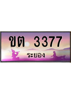 ทะเบียนระยอง ,ระยอง 3377 ,ป้ายประมูล, ขต 3377 ระยอง,ป้ายประมูลระยอง